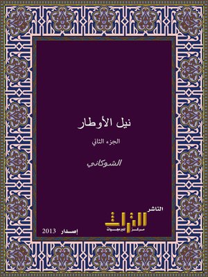 cover image of نيل الأوطار من أحاديث سيد الأخيار